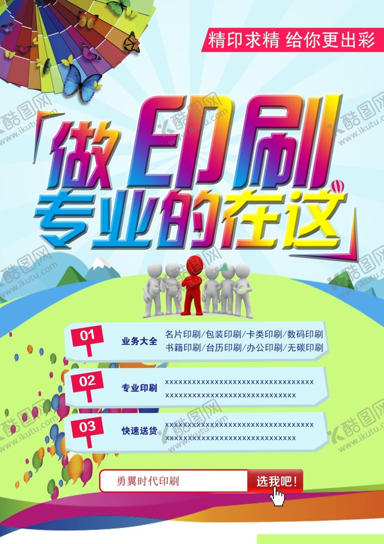 编号：83397406270612399772【酷图网】源文件下载-印刷专业的在这海报