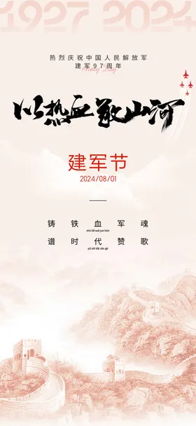 建军节海报公历日八一地产山河