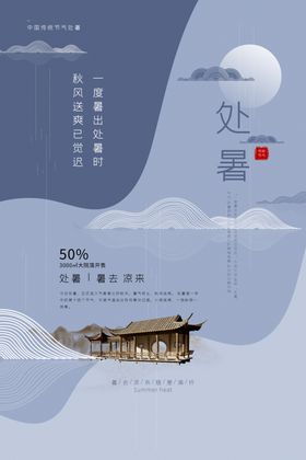 处暑传统节日活动宣传海报素材