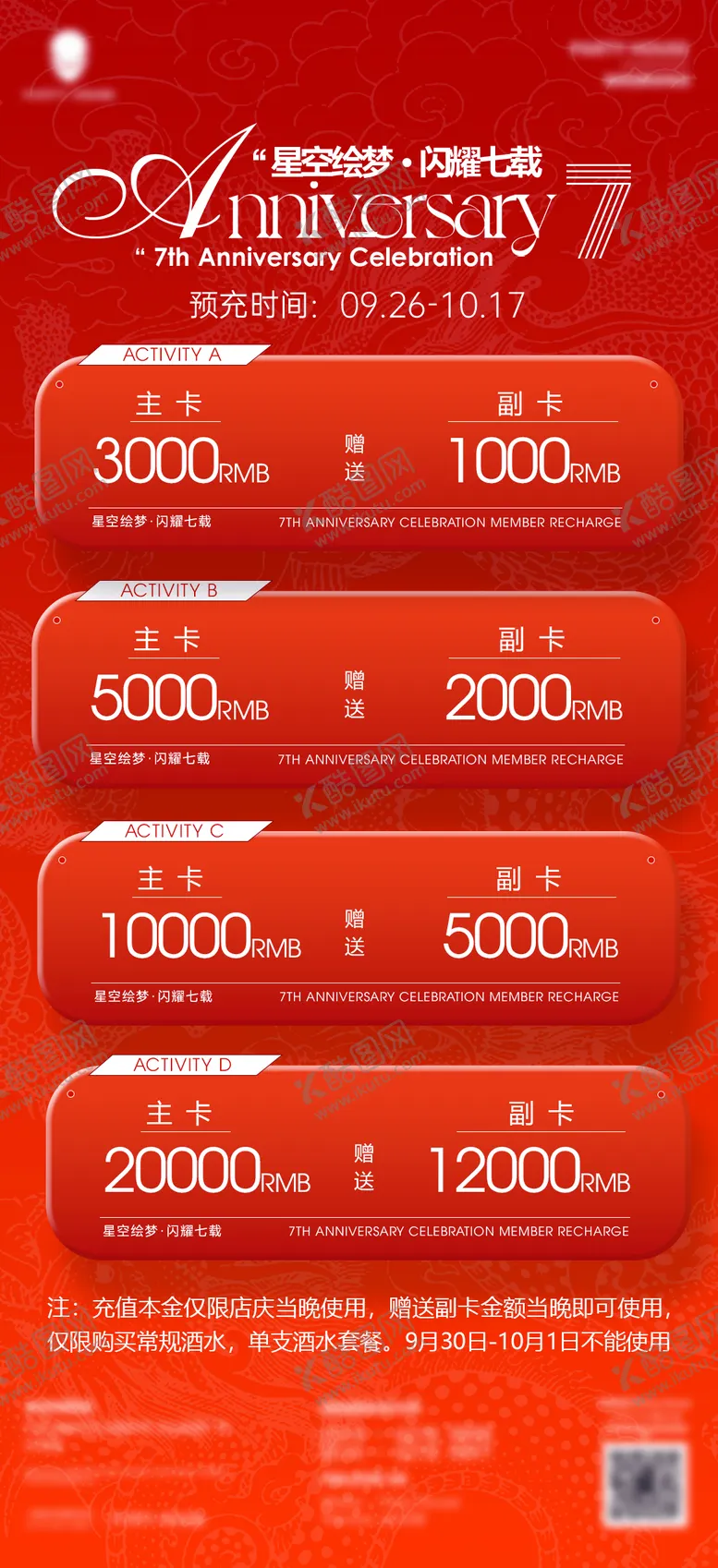 编号：51019012040859215827【酷图网】源文件下载-店庆充值海报