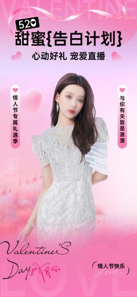 520情人节直播贴片