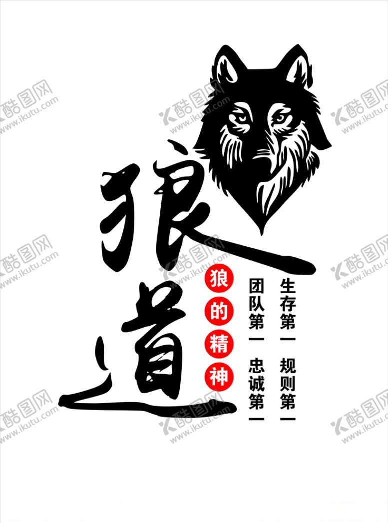 编号：82210809292327559458【酷图网】源文件下载-狼道文化