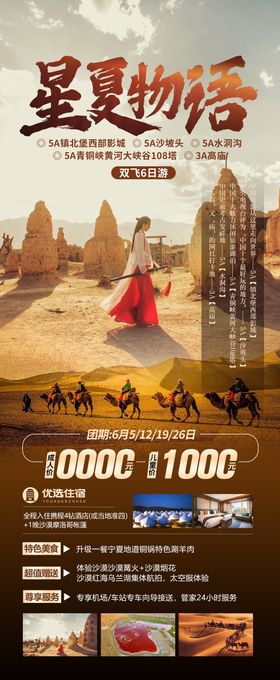 星夏物语宁夏旅游海报