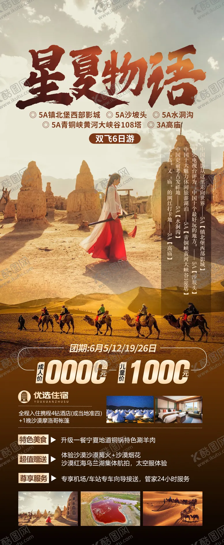 编号：48530512161713417645【酷图网】源文件下载-星夏物语宁夏旅游海报