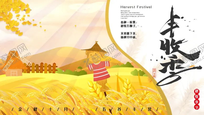 编号：59962606280722534202【酷图网】源文件下载-手绘立秋丰收展板