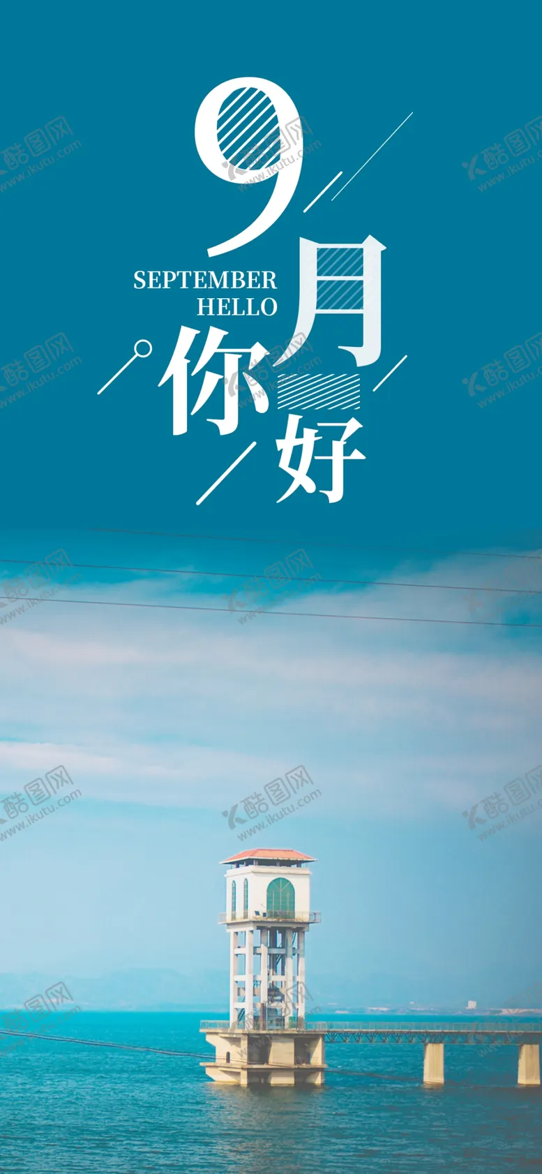 编号：59954506160333515534【酷图网】源文件下载-九月你好