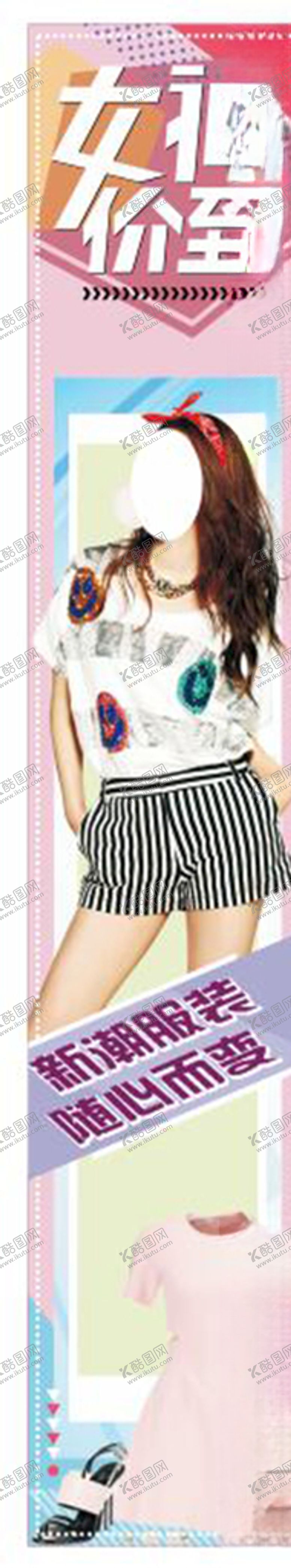 编号：79206609181244333454【酷图网】源文件下载-服装海报