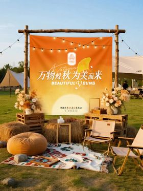 企业 秋季 中秋 露营 喷绘布