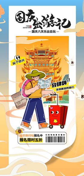 国庆旅游海报