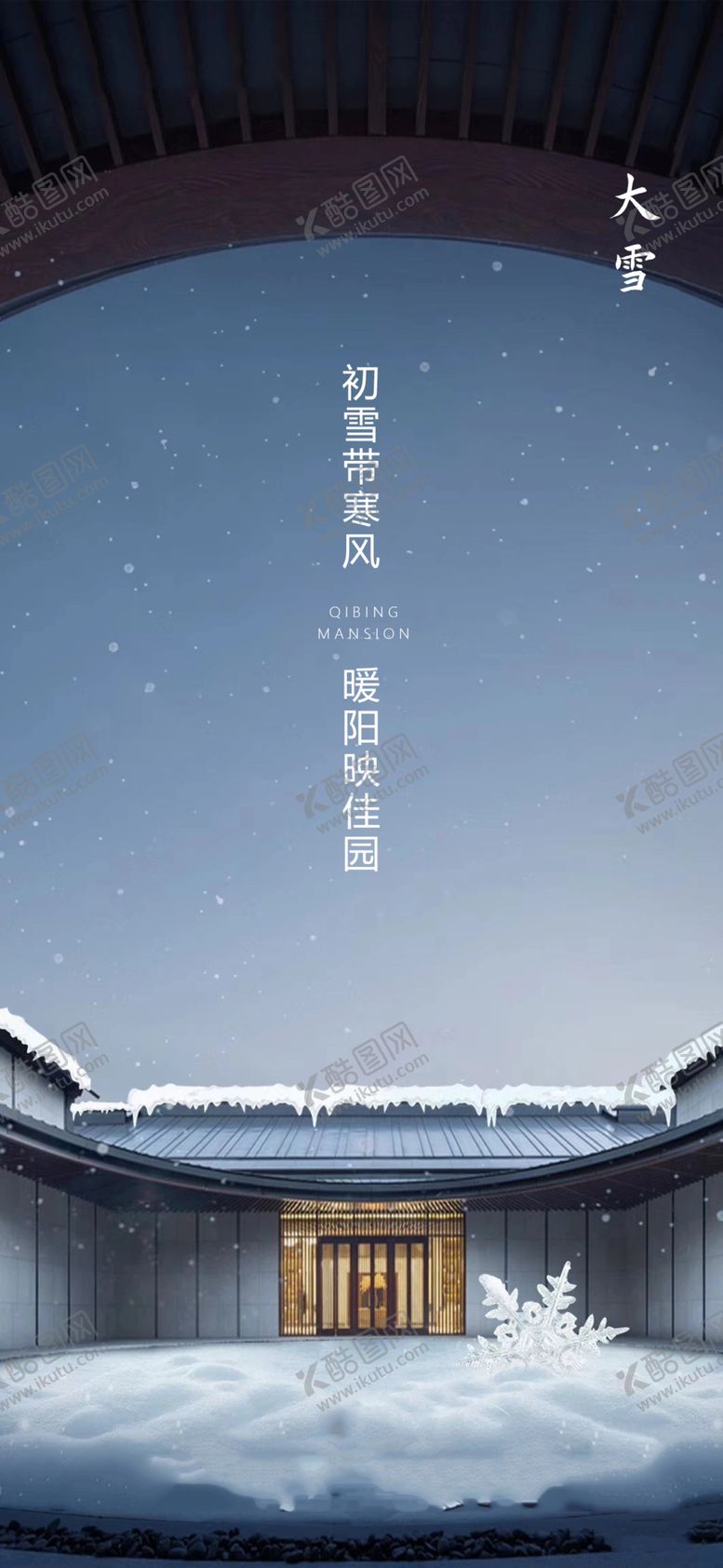 编号：77135504301905129391【酷图网】源文件下载-中式大雪节气海报
