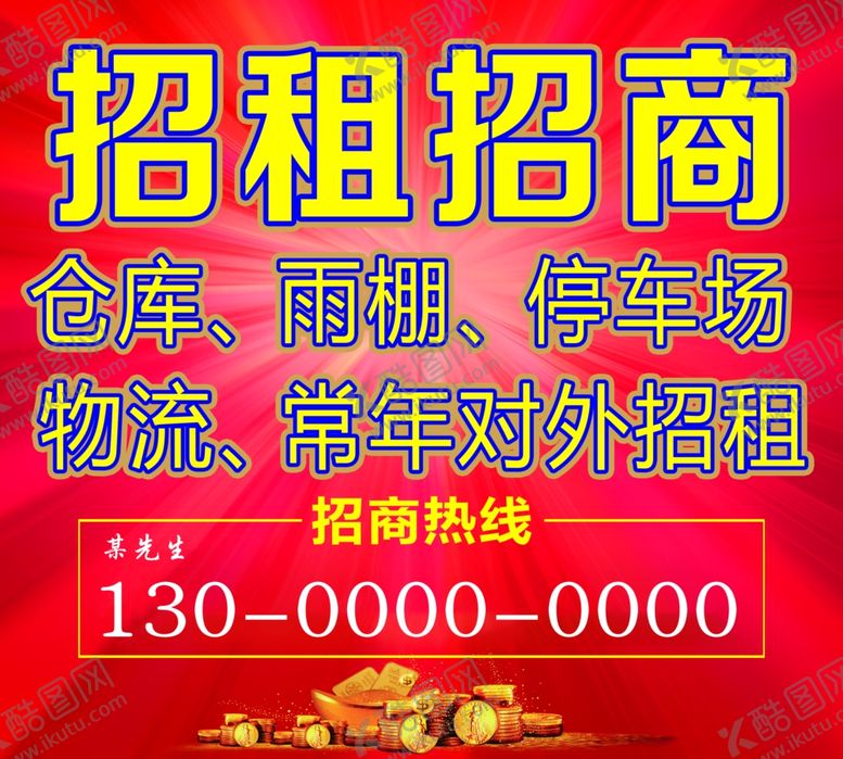 编号：16730610150435235813【酷图网】源文件下载-招租招商