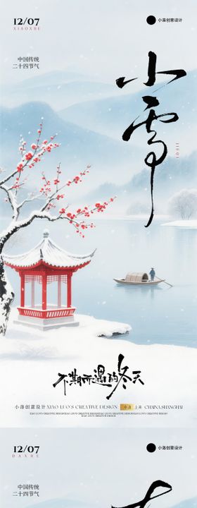 小雪大雪节气国风梅花海报
