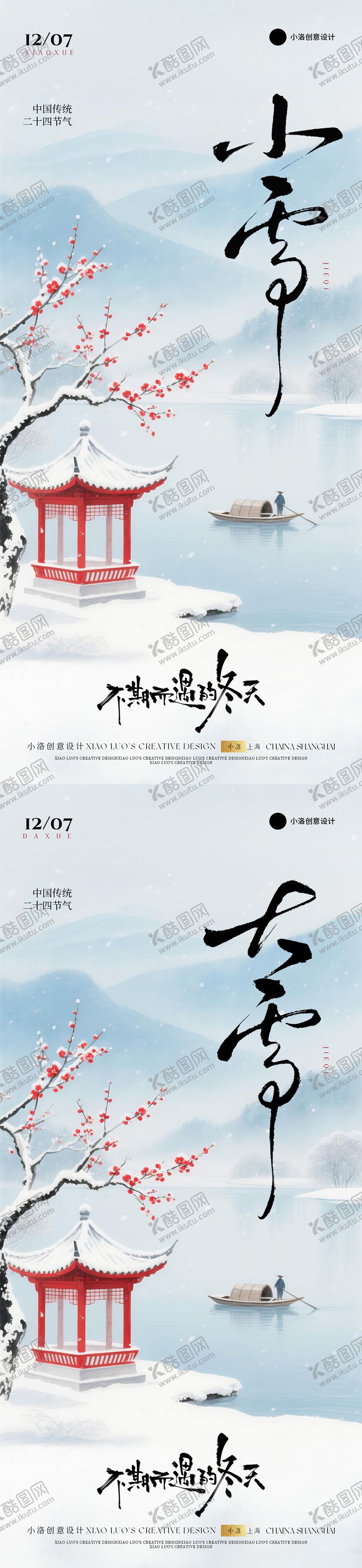 编号：41017611110201223698【酷图网】源文件下载-小雪大雪节气国风梅花海报