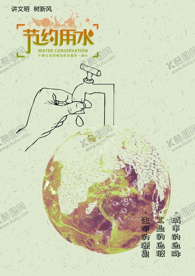 编号：59199709242206296263【酷图网】源文件下载-节约用水公益广告海报