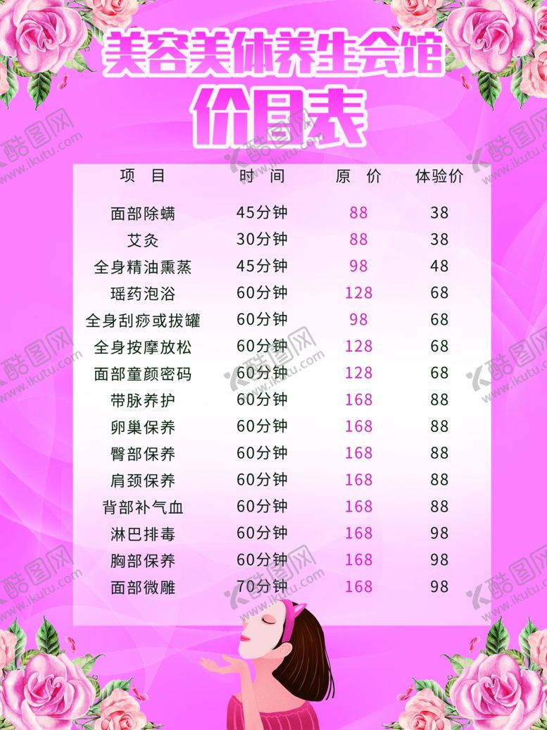 编号：65870007121254289168【酷图网】源文件下载-美容价格表