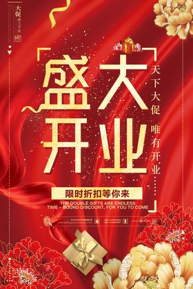 盛大开业海报