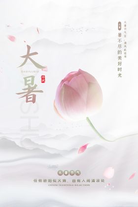 大暑节气海报素材