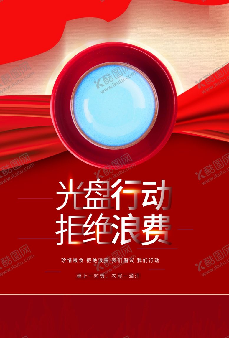 编号：33047707032051063729【酷图网】源文件下载-节约粮食社会公益宣传海报素材