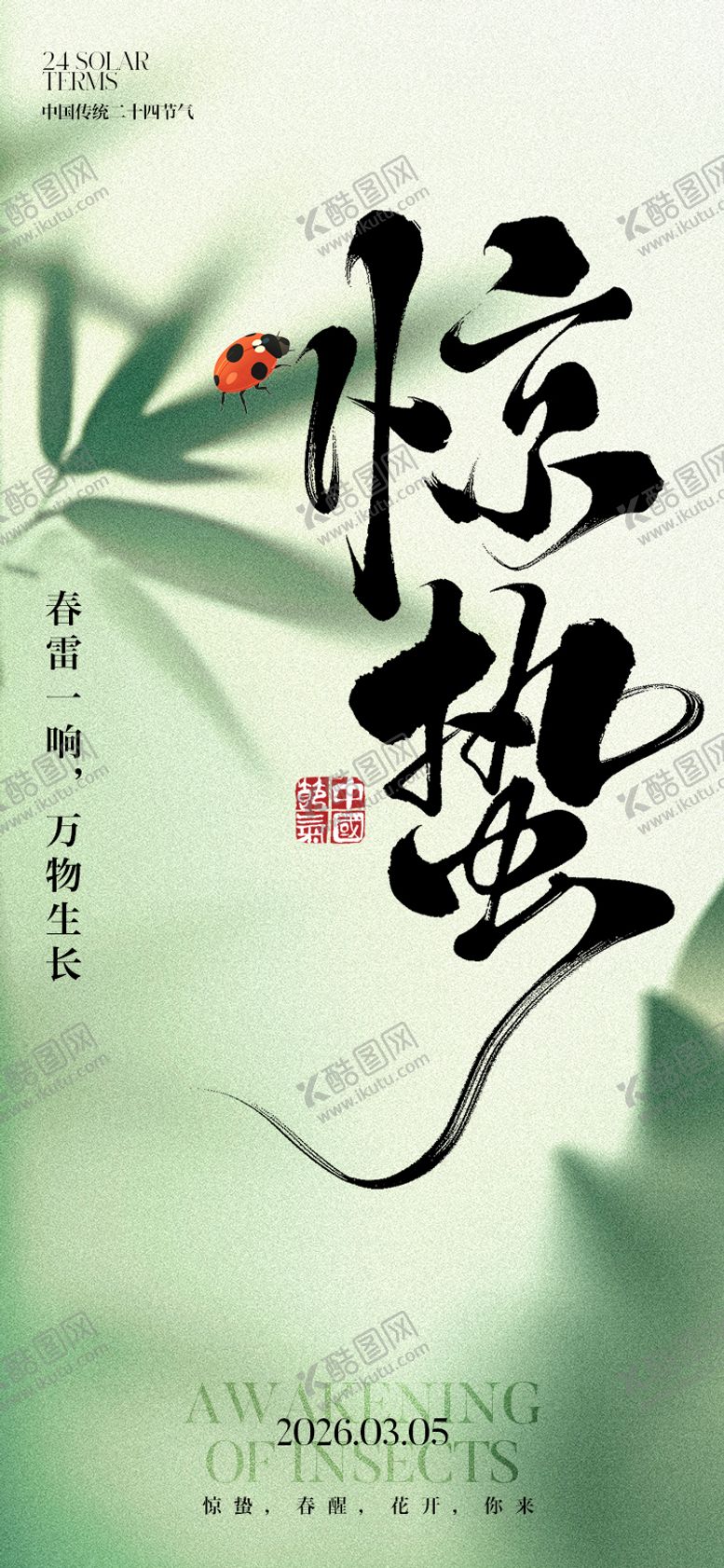 编号：17461102220114576510【酷图网】源文件下载-惊蛰二十四节气海报