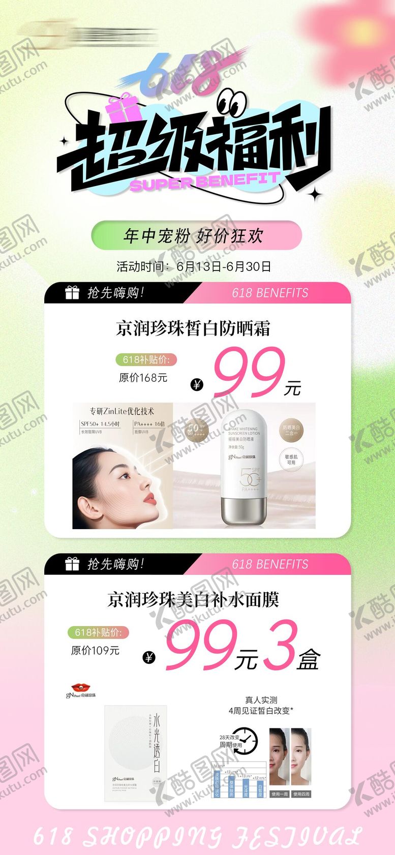 编号：80719406132234466467【酷图网】源文件下载-618超级福利活动海报