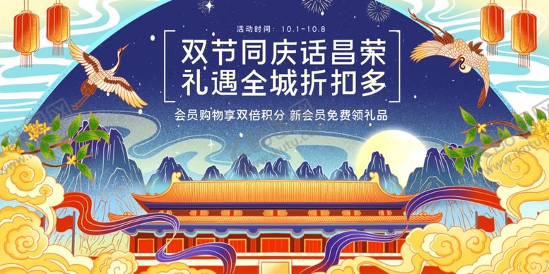 编号：32726903290723003336【酷图网】源文件下载-迎中秋国庆