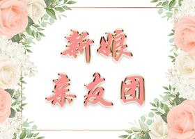 婚礼收回