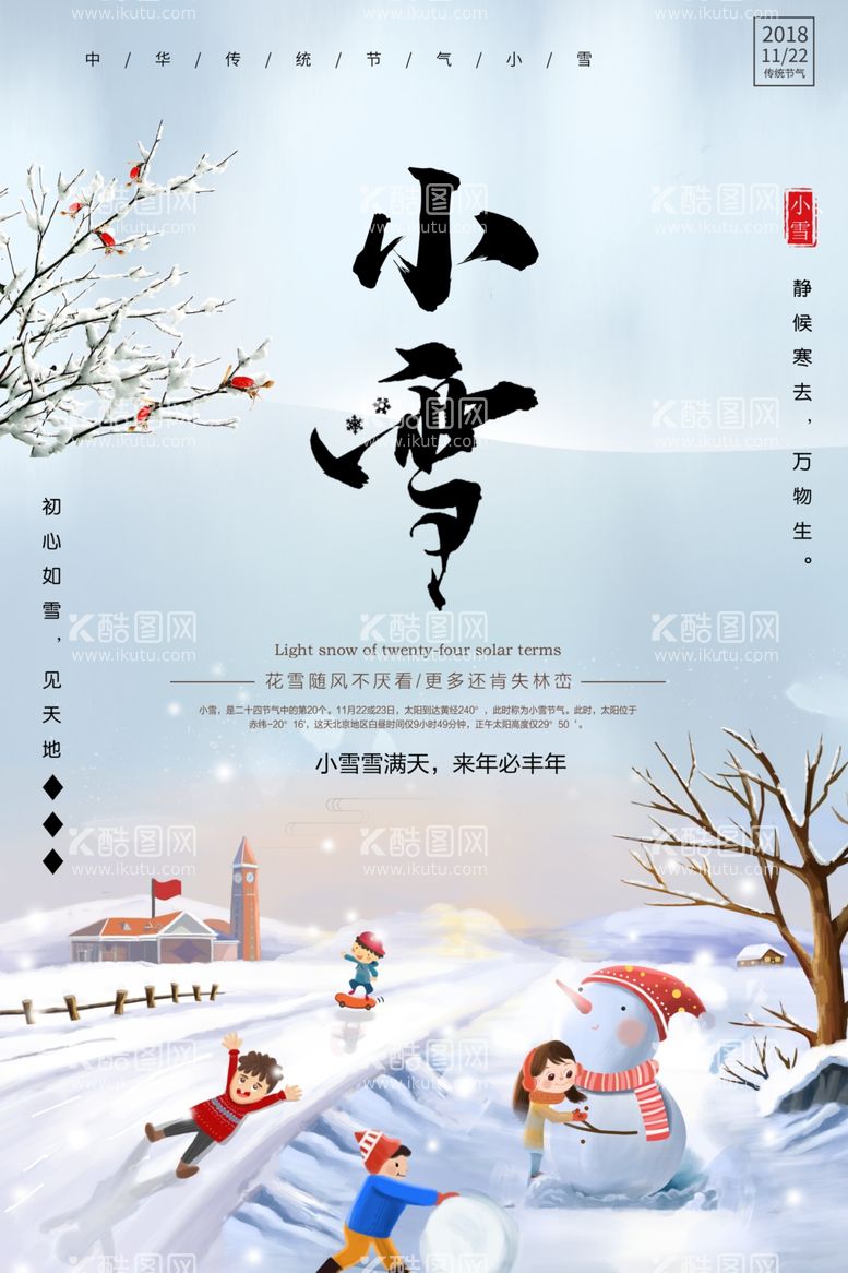 编号：75473612060050332122【酷图网】源文件下载-小雪节气图