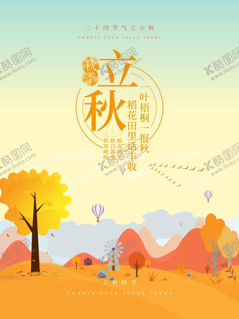 编号：18284701131949054679【酷图网】源文件下载-立秋海报 