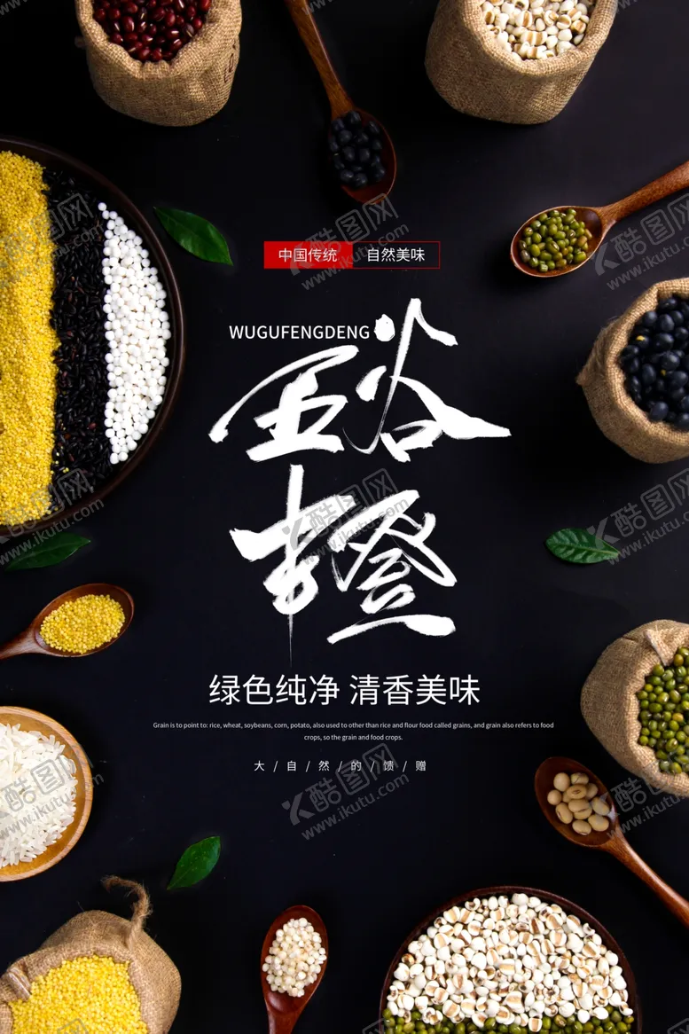 编号：45289301121842004755【酷图网】源文件下载-五谷杂粮海报