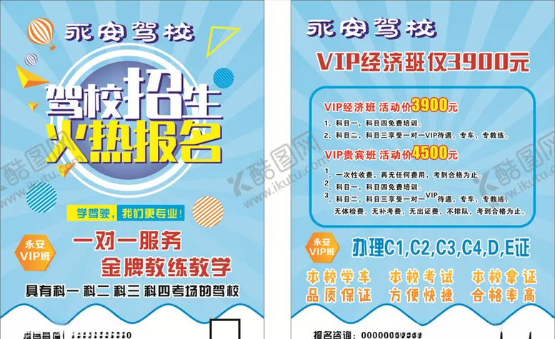 编号：77571205011648177555【酷图网】源文件下载-驾校宣传页