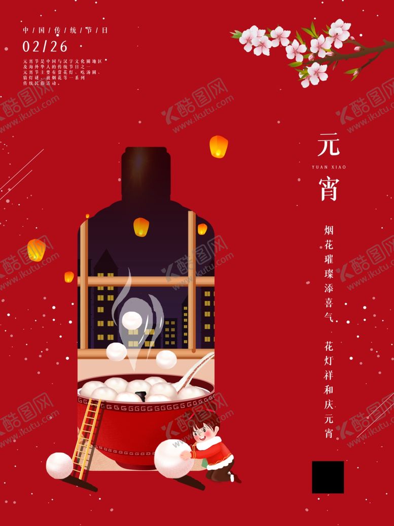编号：24460810272125012439【酷图网】源文件下载-元宵节