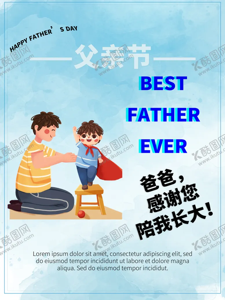 编号：80375109140251257231【酷图网】源文件下载-父亲节爸爸我爱你父爱如山