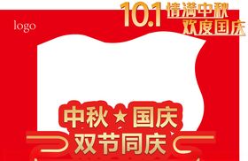 中秋国庆拍照框