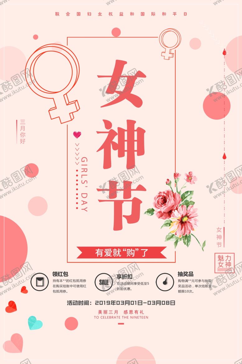 编号：17411909240345189884【酷图网】源文件下载-女神节