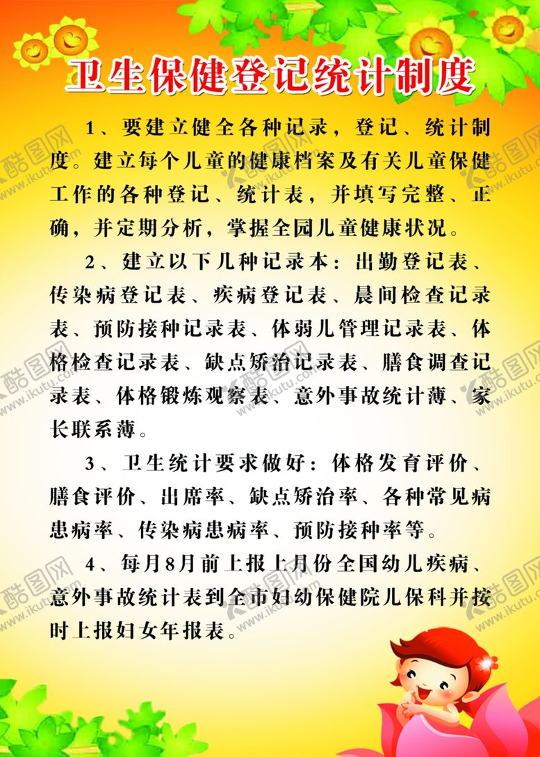 编号：26082005081222289942【酷图网】源文件下载-幼儿园制度