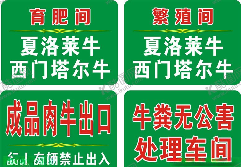 编号：22785907020016097765【酷图网】源文件下载-牛舍牌