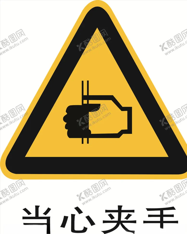编号：24935503141956492419【酷图网】源文件下载-当心夹手