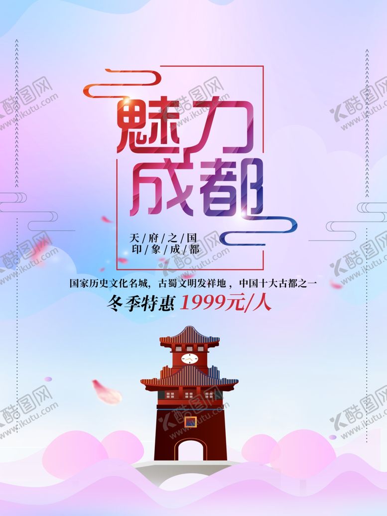 编号：45148105011342372260【酷图网】源文件下载-成都旅游海报