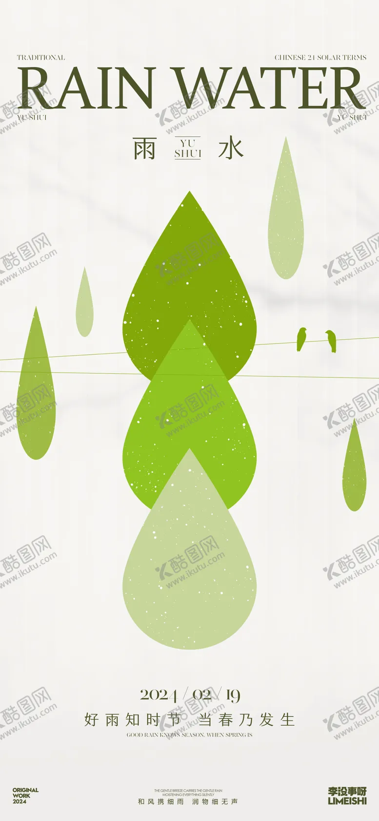 编号：31855702171439175501【酷图网】源文件下载-雨水简约地产节气海报