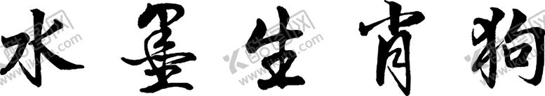 编号：81738411181225336758【酷图网】源文件下载-水墨生肖狗