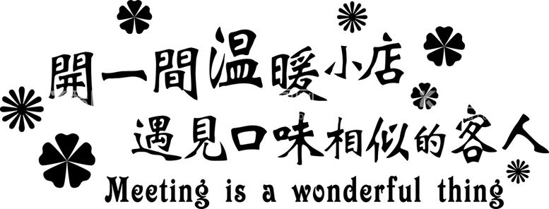 编号：53494810152350404189【酷图网】源文件下载-开一间温暖小店 遇见口味相似的