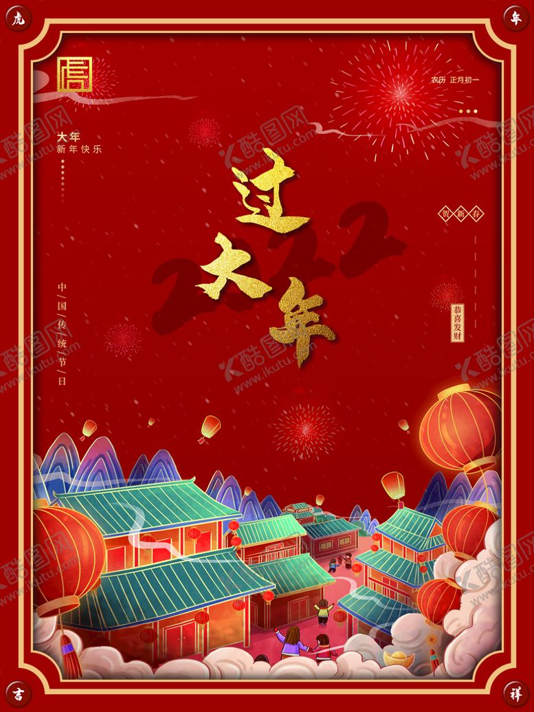 编号：83612510030015566248【酷图网】源文件下载-过大年