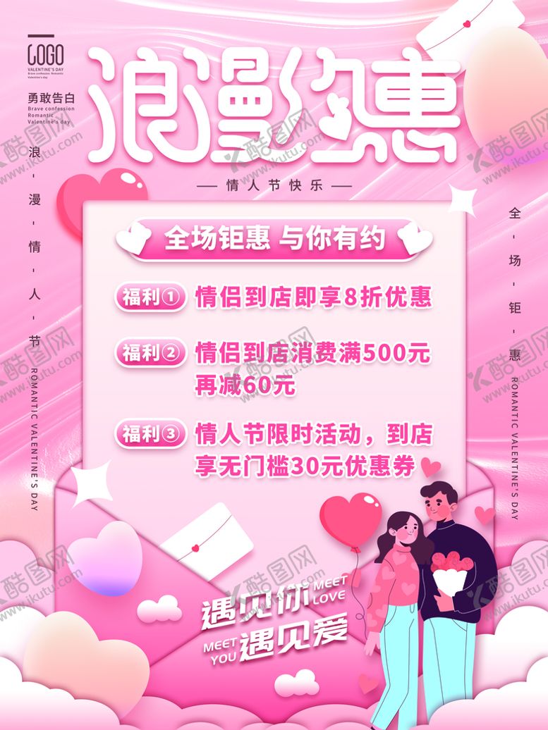编号：23345810250136222131【酷图网】源文件下载-情人节海报          