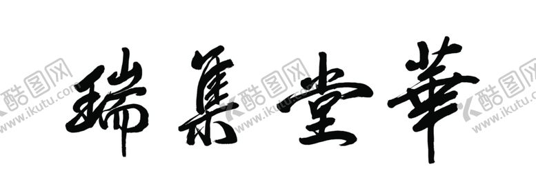 编号：78161401280748242835【酷图网】源文件下载-毛笔字