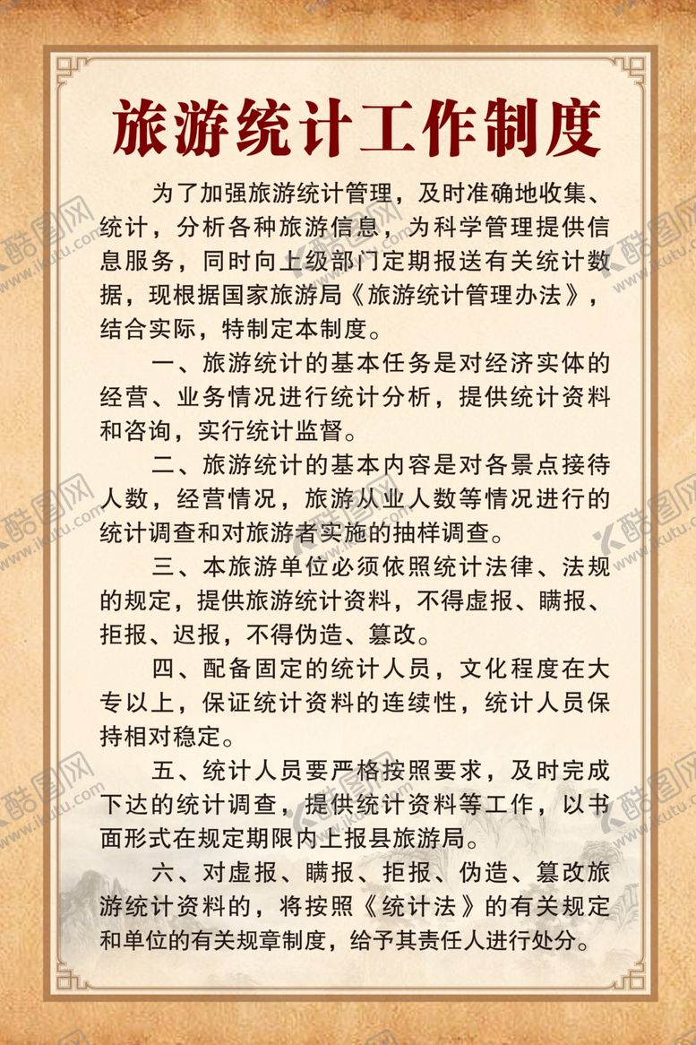 编号：14648606290737507428【酷图网】源文件下载-旅游制度