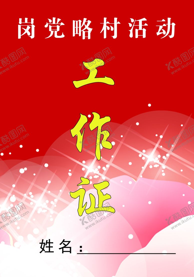 编号：18726410031727002784【酷图网】源文件下载-工作证