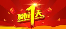 创意酷炫倒计时活动海报最后一天最后两天