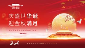 房地产庆国庆迎中秋背景板