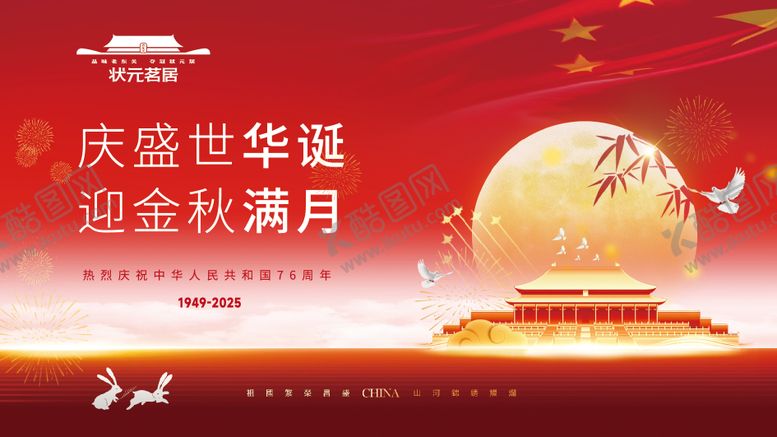 编号：67299309261616092093【酷图网】源文件下载-房地产庆国庆迎中秋背景板