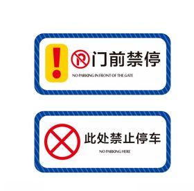 禁止停车提示牌5